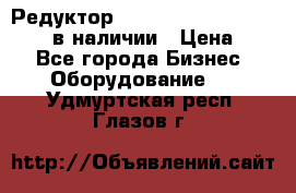 Редуктор NMRV-30, NMRV-40, NMRW-40 в наличии › Цена ­ 1 - Все города Бизнес » Оборудование   . Удмуртская респ.,Глазов г.